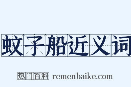 蚊子船近义词是什么意思的图片